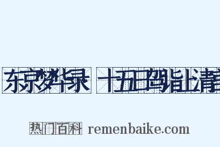 东京梦华录·十五日驾诣上清宫是什么意思的图片